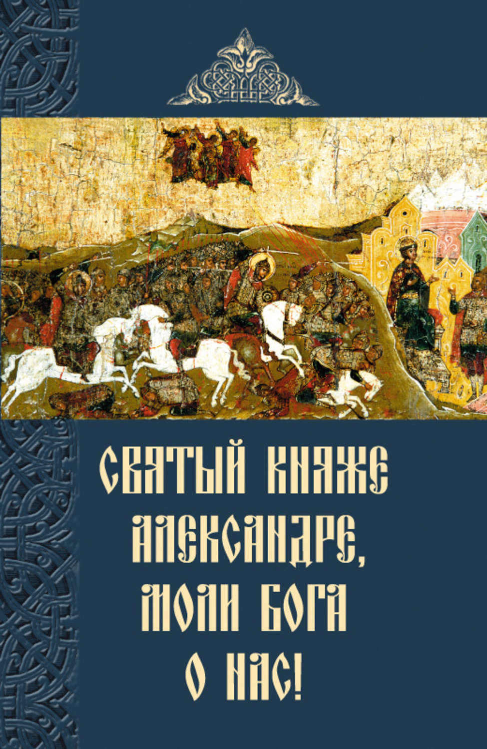 Обложка книги «Святый княже Александре, моли Бога о нас!»