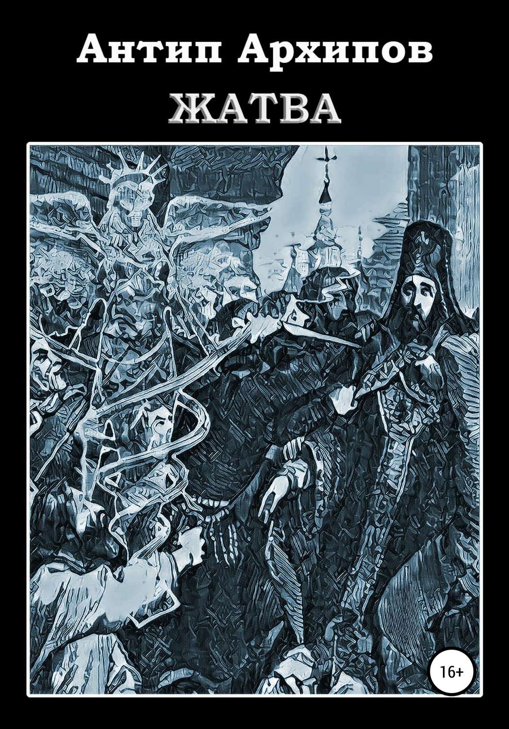 Обложка книги «Жатва»