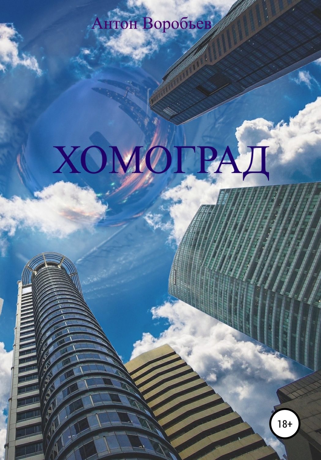 Обложка книги «Хомоград»
