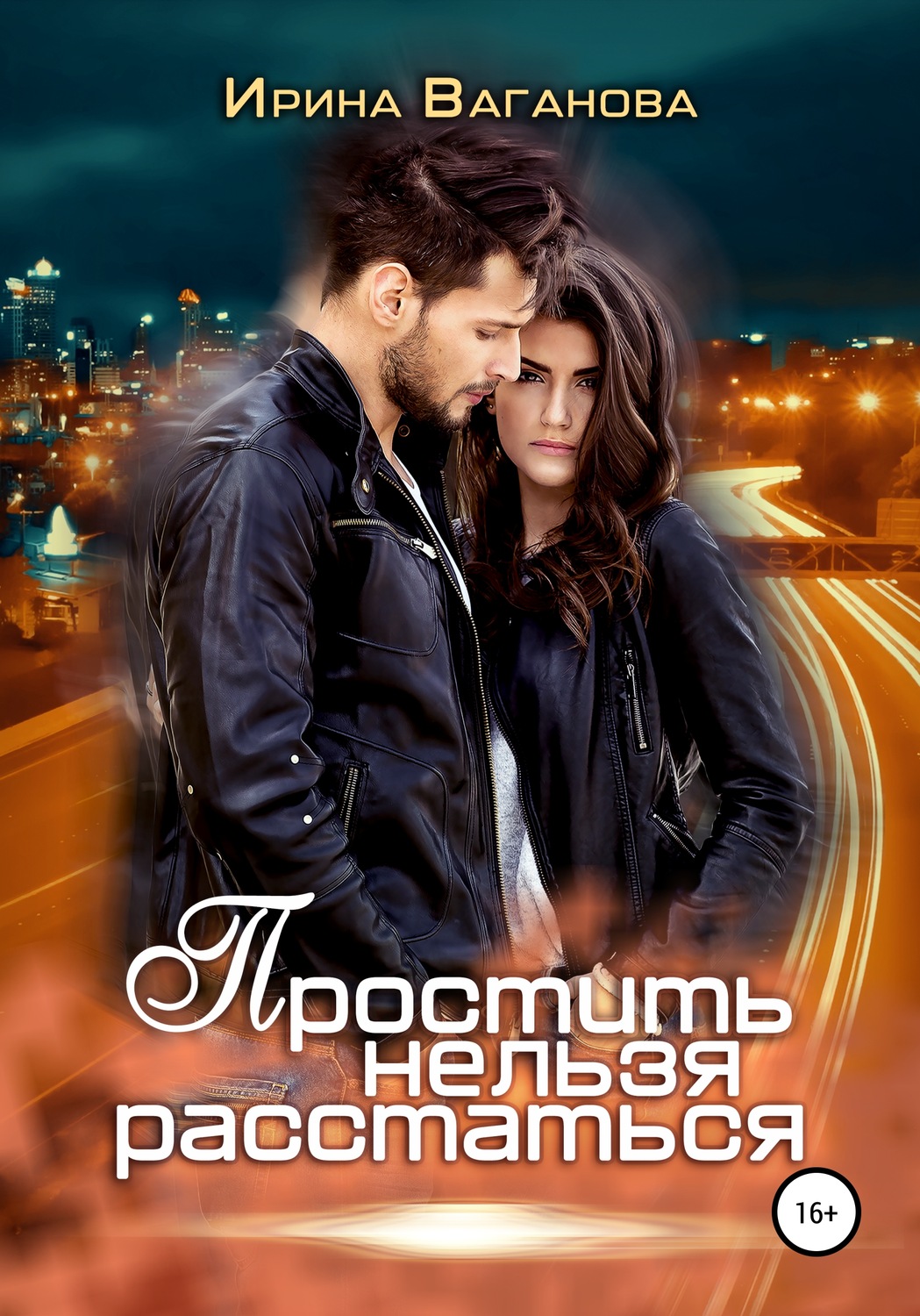 Обложка книги «Простить нельзя расстаться»