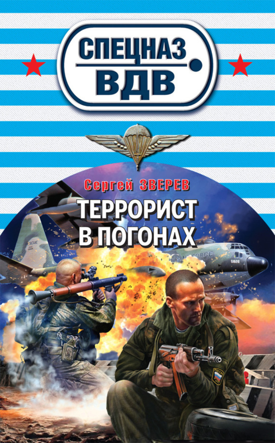 Обложка книги «Террорист в погонах»