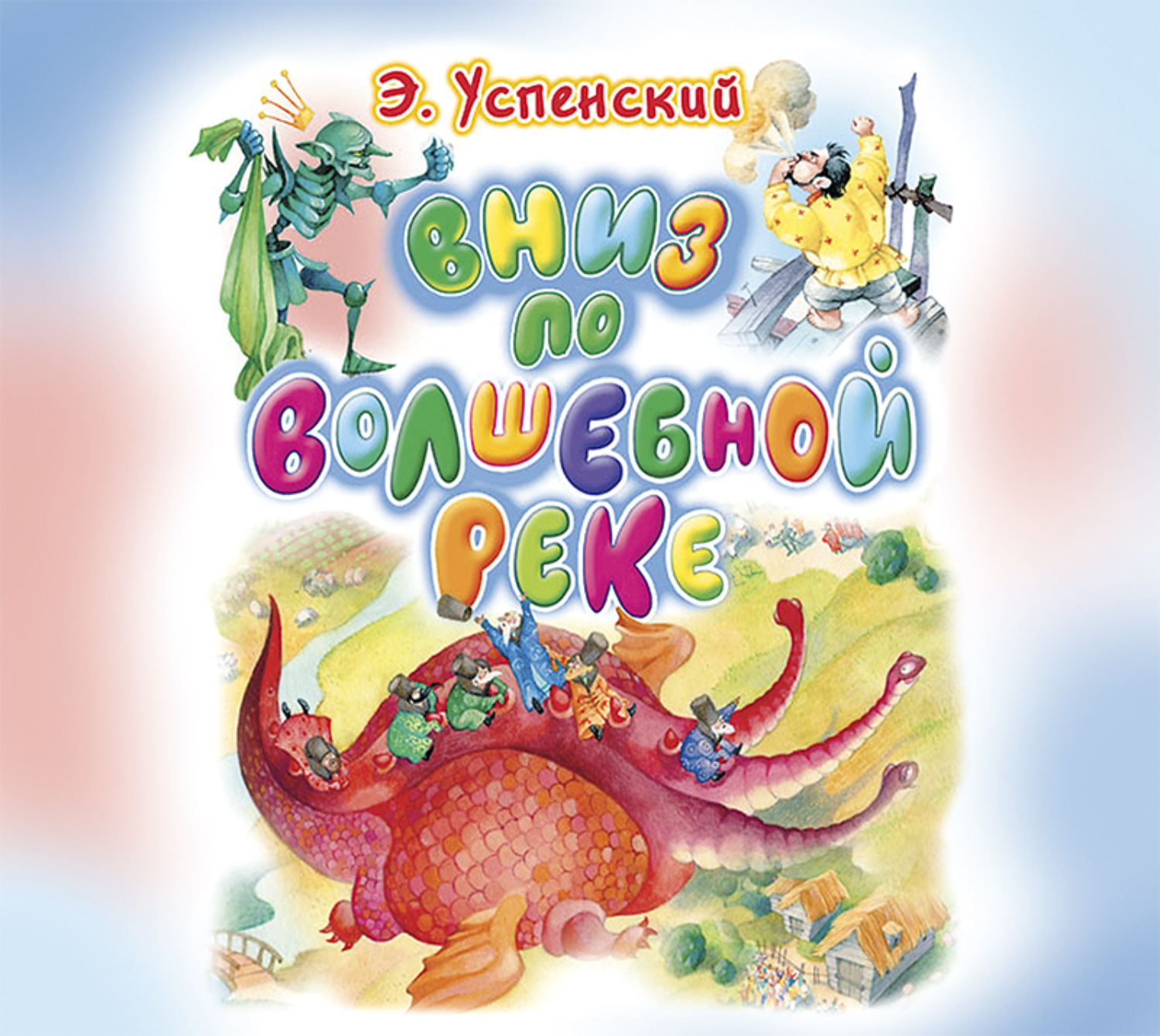 Обложка книги «Вниз по волшебной реке»