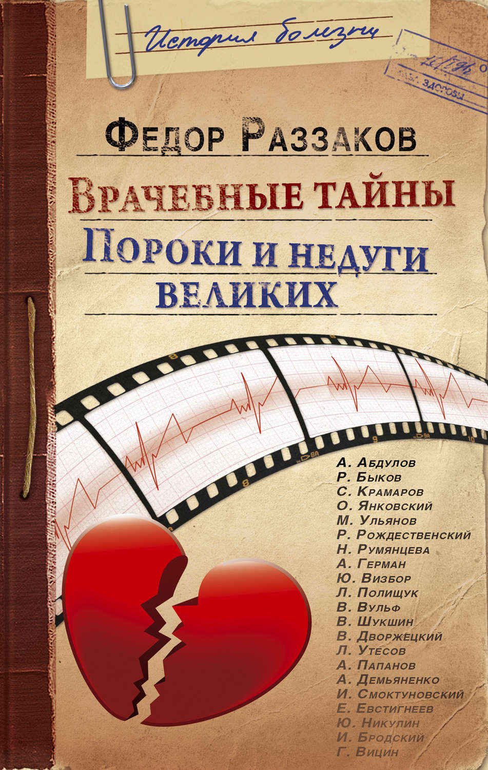 Обложка книги «Врачебные тайны. Пороки и недуги великих»