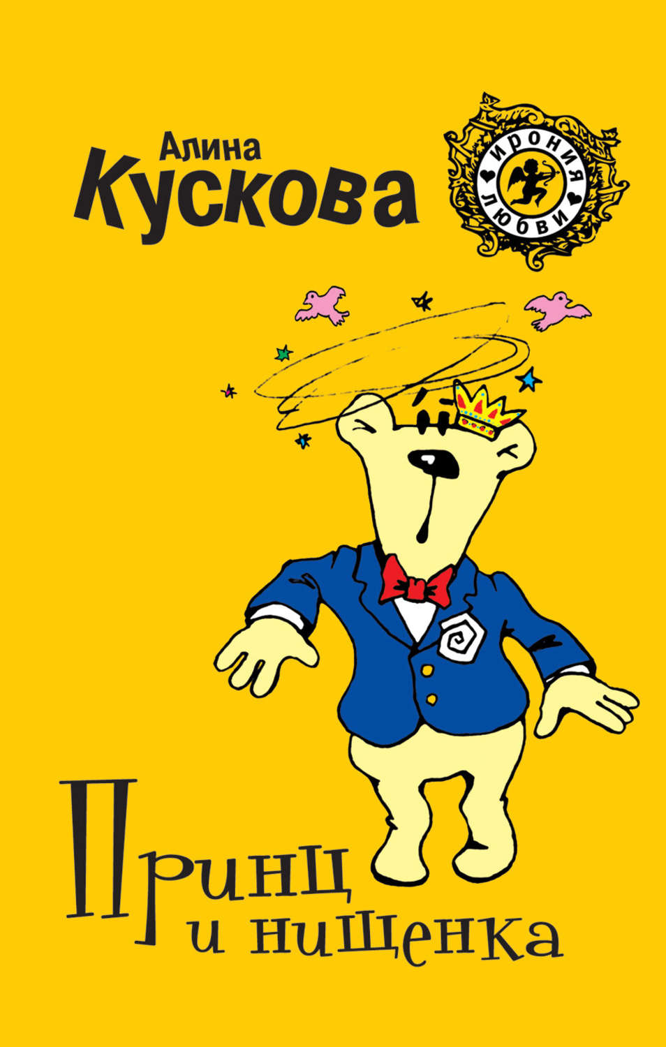 Обложка книги «Принц и нищенка»