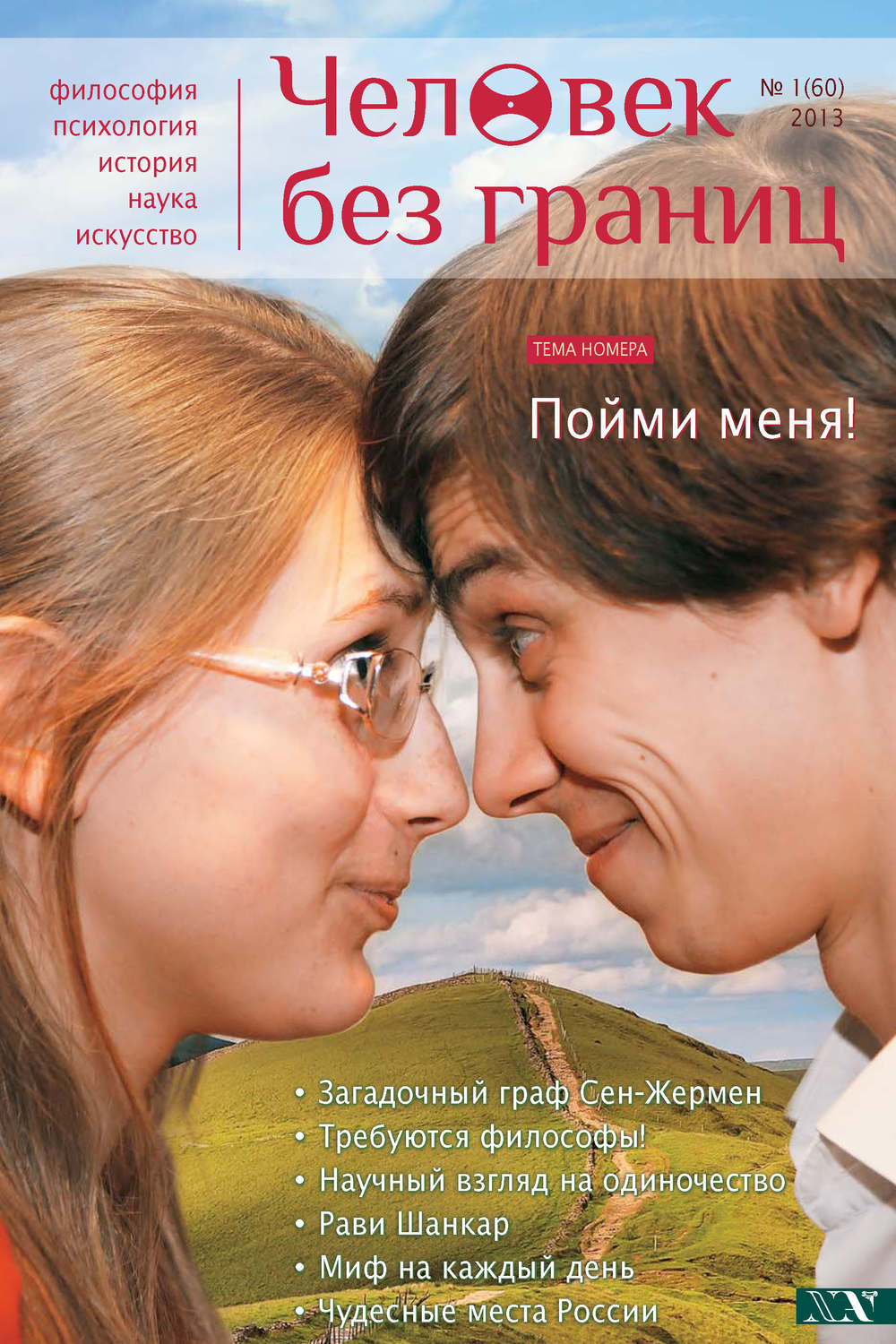 Обложка книги «Журнал «Человек без границ» №1 (60) 2013»