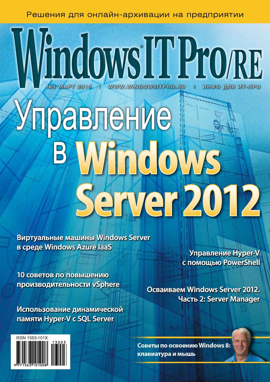 Обложка книги «Windows IT Pro/RE №03/2013»