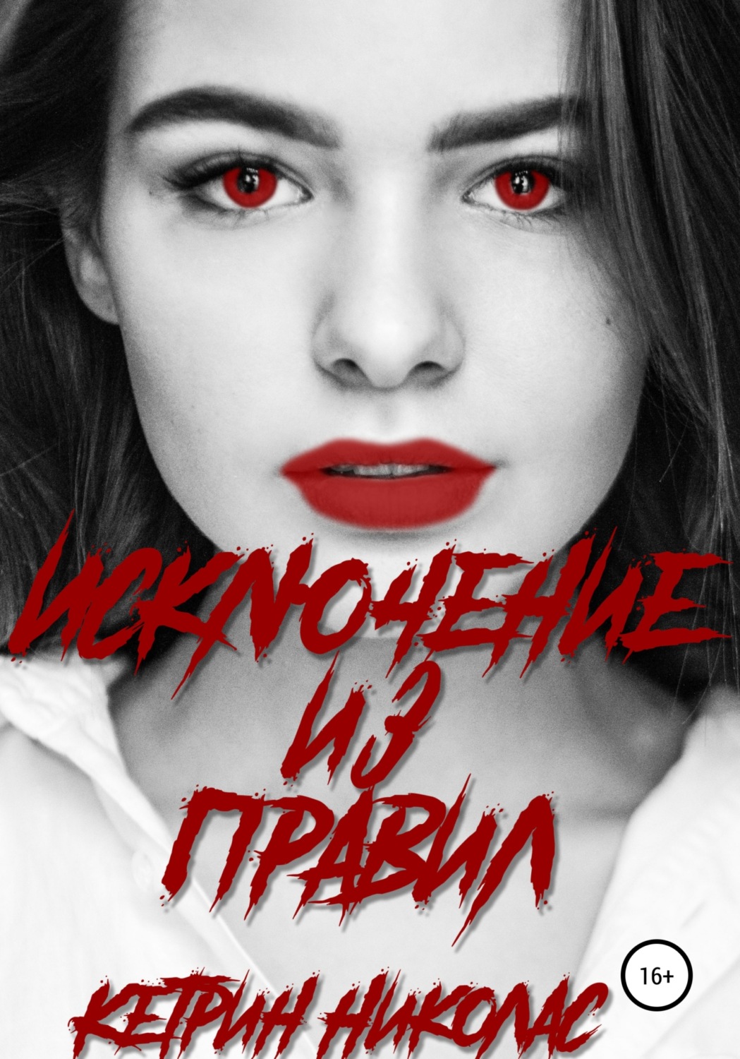 Обложка книги «Исключение из правил»