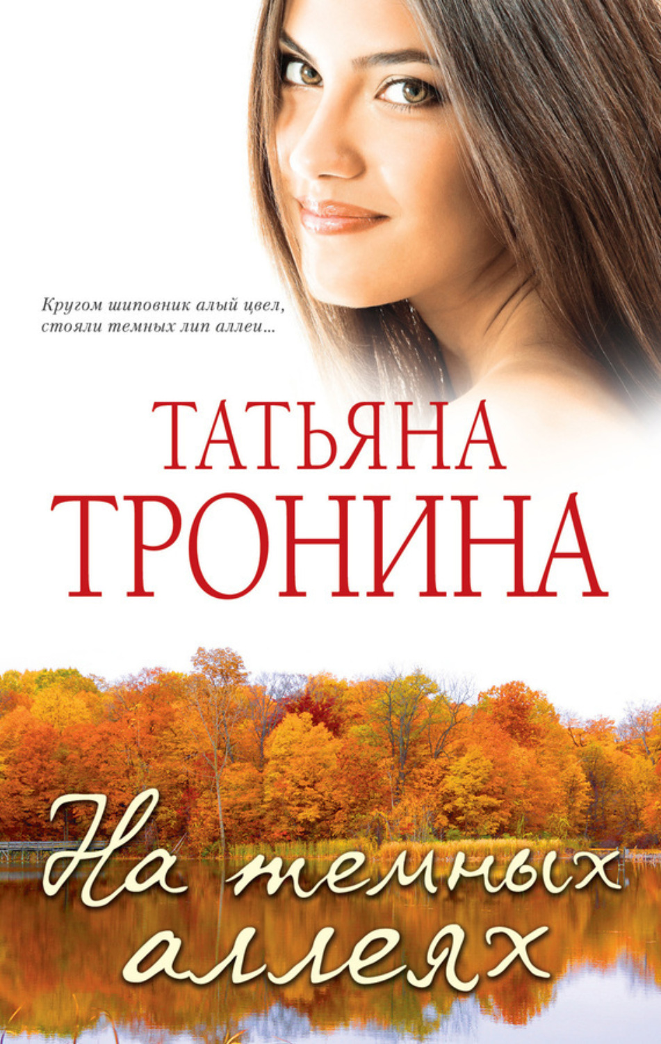 Обложка книги «На темных аллеях (сборник)»
