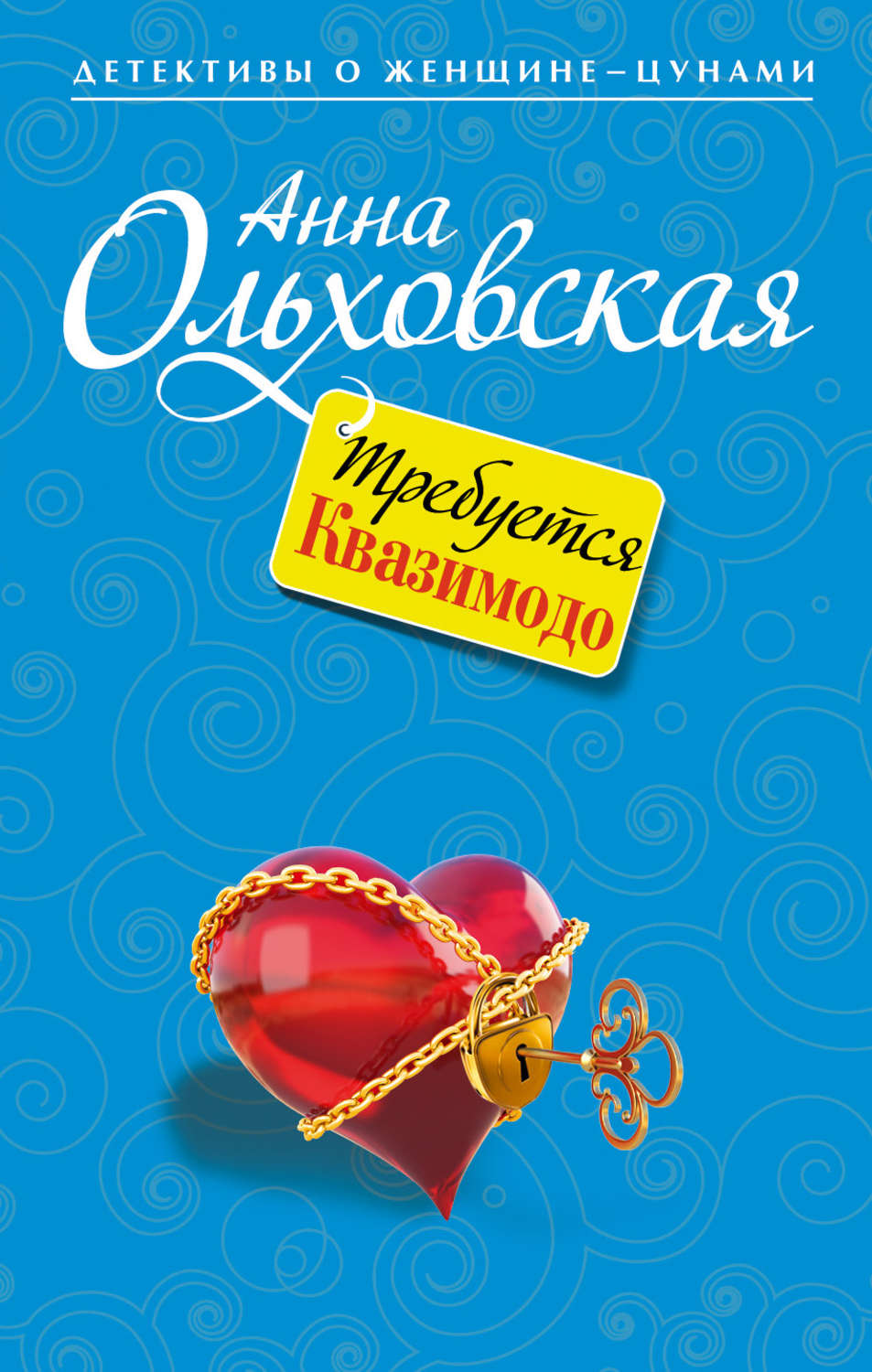 Обложка книги «Требуется Квазимодо»
