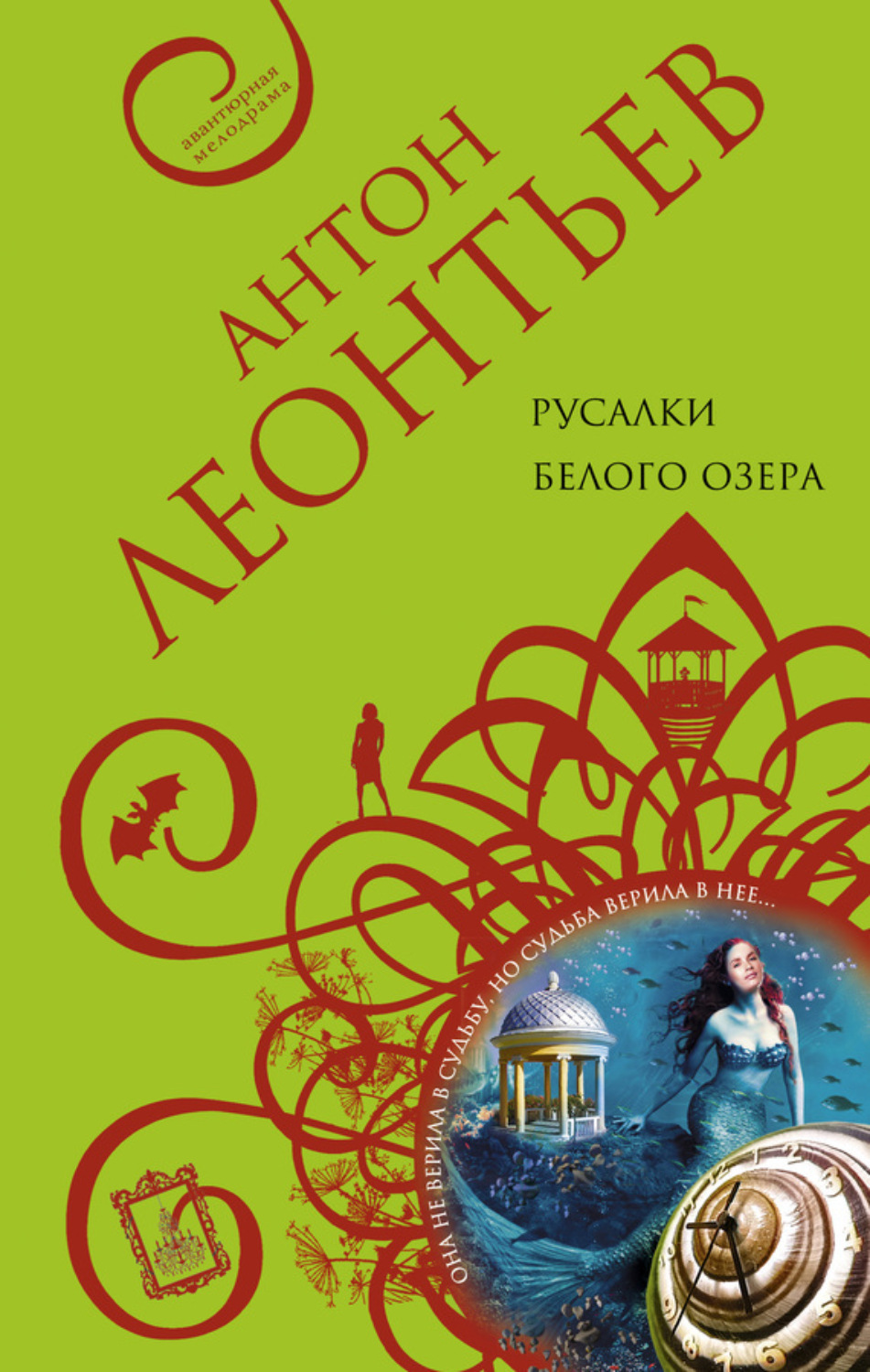 Обложка книги «Русалки белого озера»