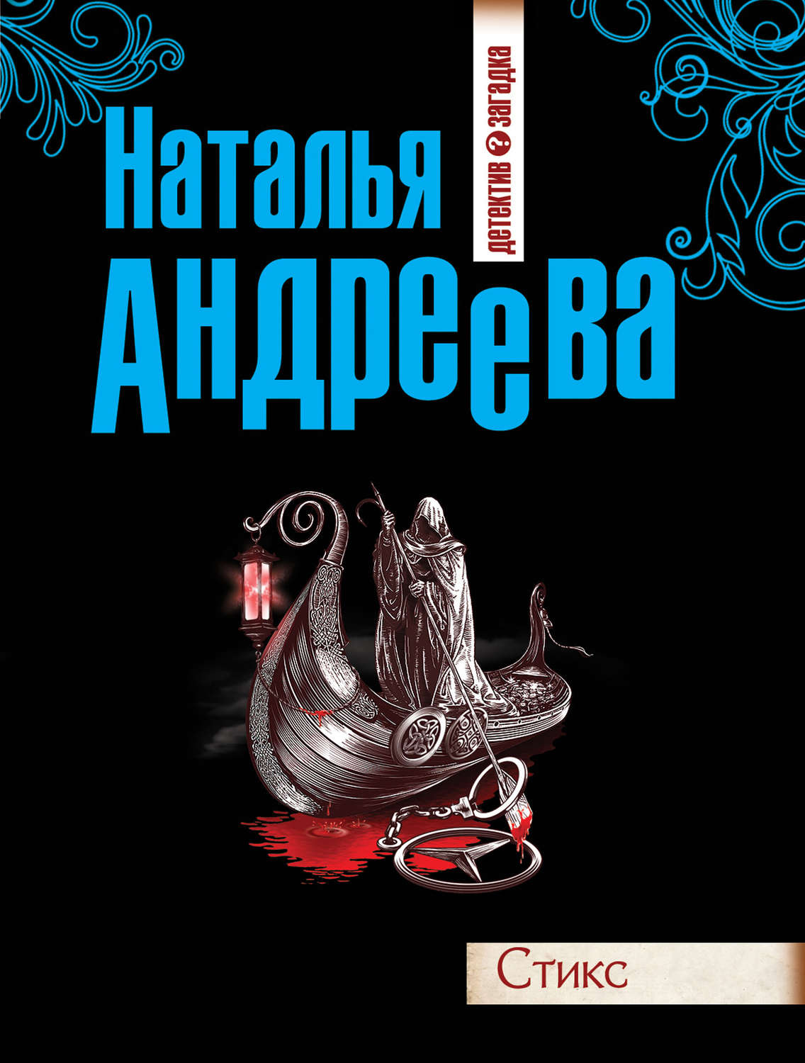 Обложка книги «Стикс»