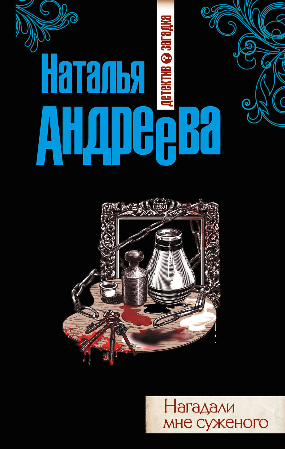 Обложка книги «Нагадали мне суженого»
