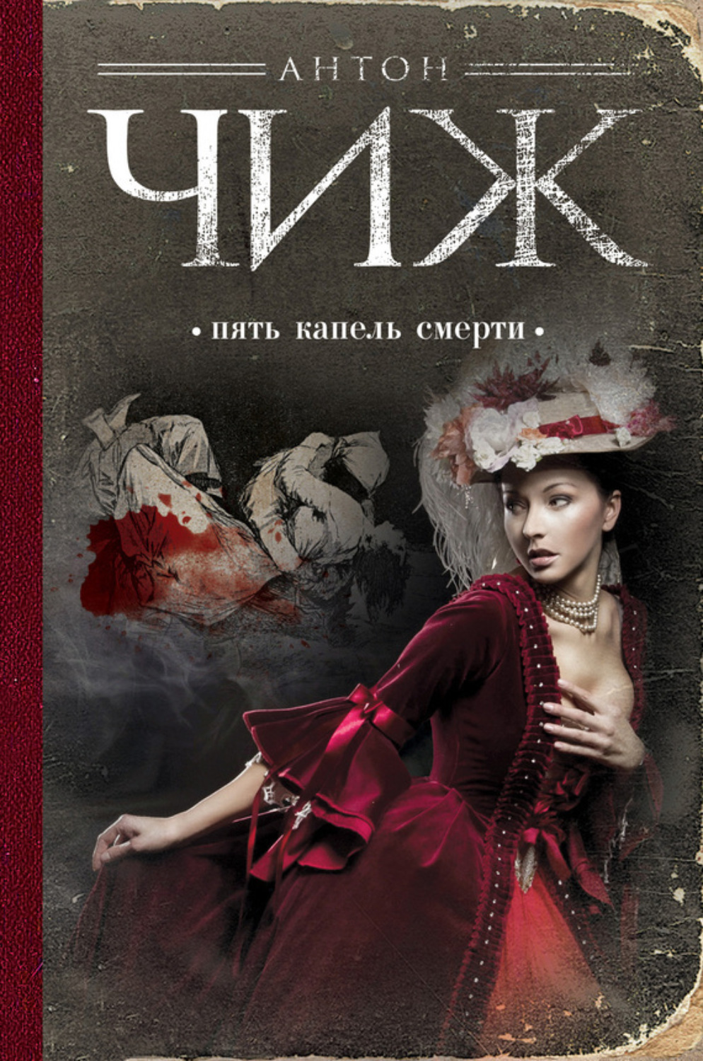 Обложка книги «Пять капель смерти»