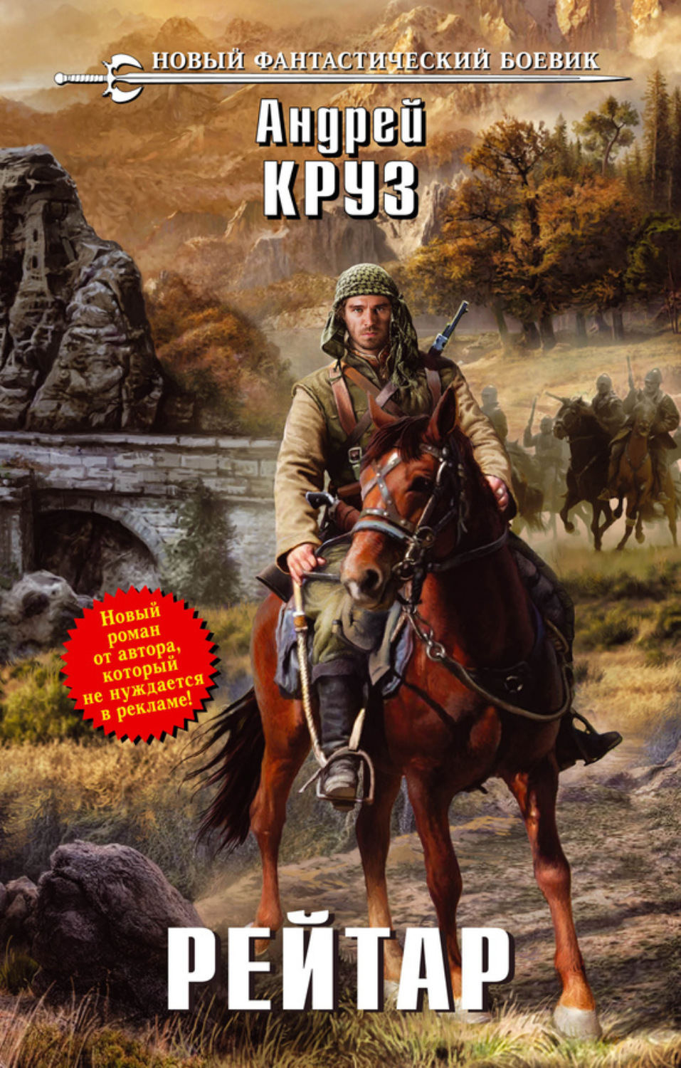 Обложка книги «Рейтар»