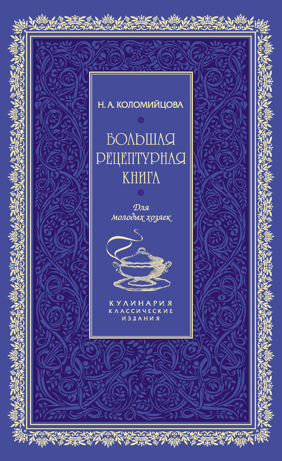 Обложка книги «Большая рецептурная книга. Для молодых хозяек»
