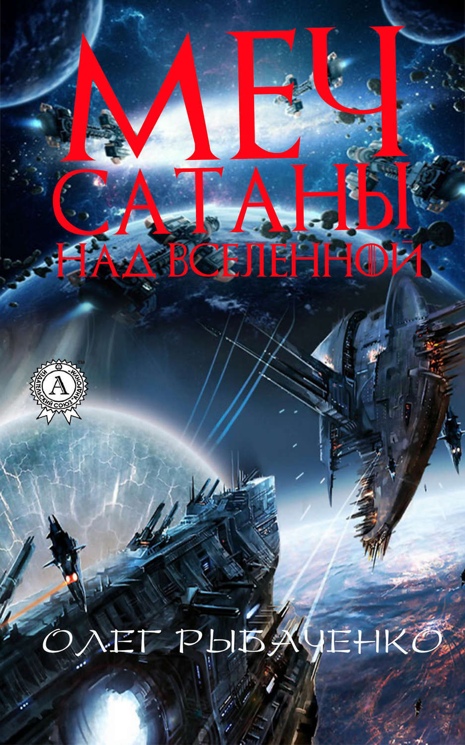 Обложка книги «Меч Сатаны над вселенной»