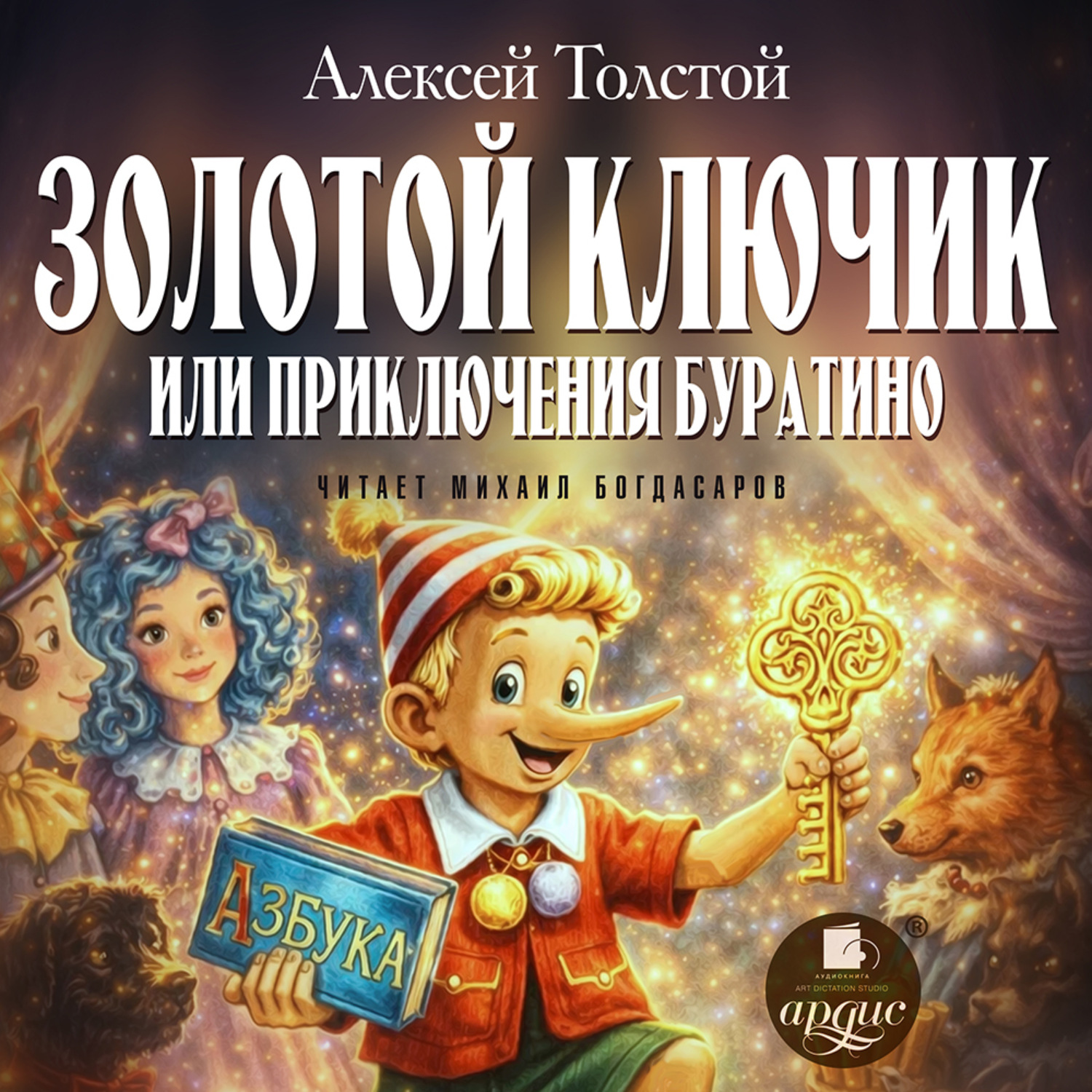 Обложка книги «Золотой ключик или Приключения Буратино»