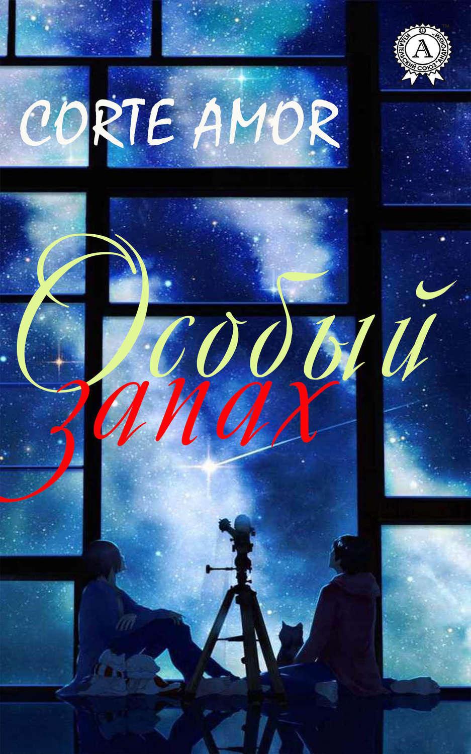 Обложка книги «Особый запах»
