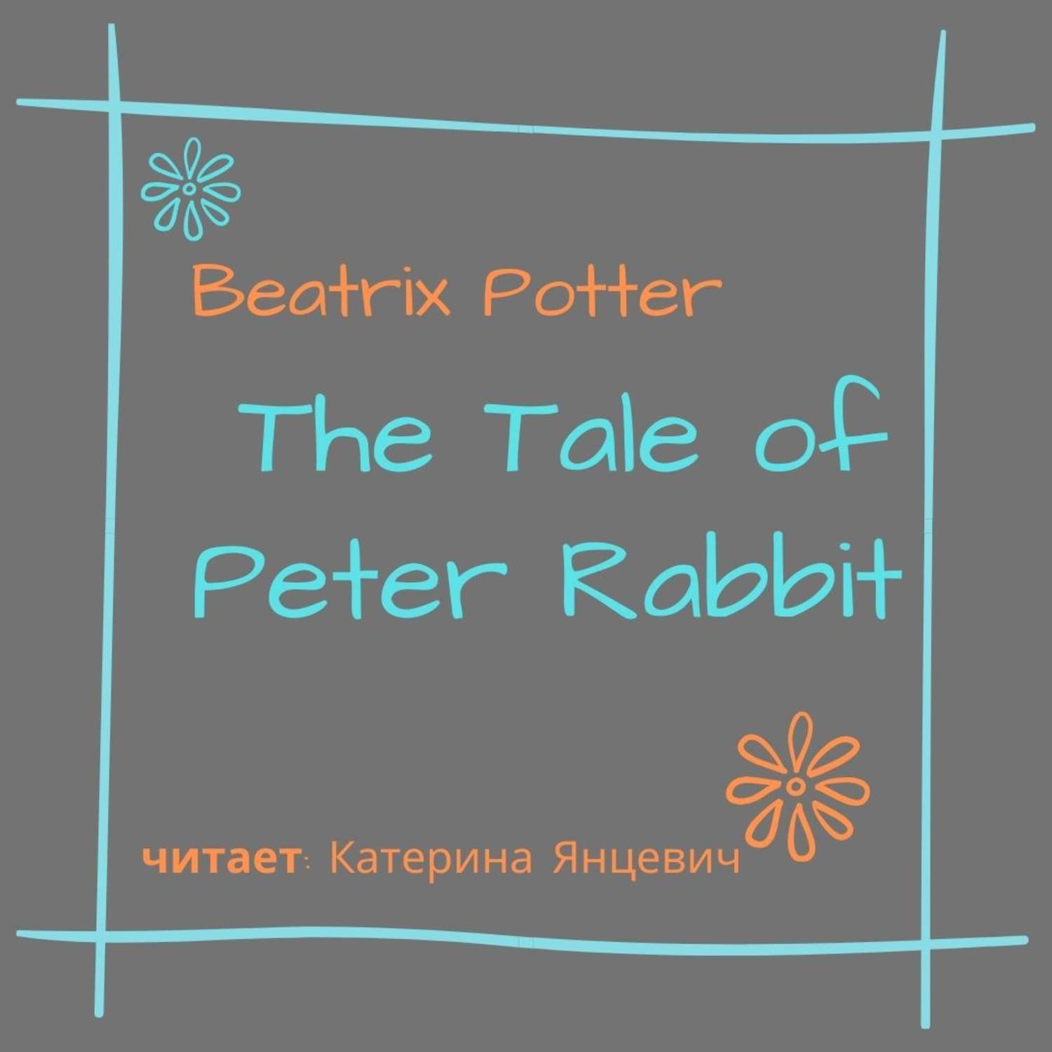 Обложка книги «The Tale of Peter Rabbit»