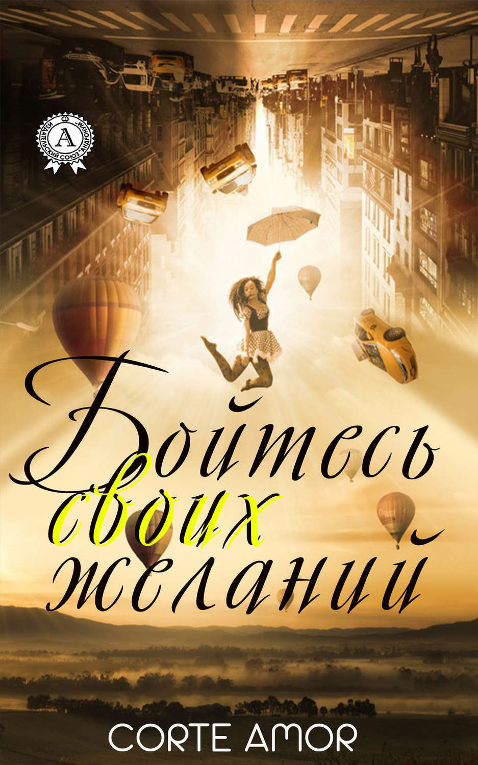 Обложка книги «Бойтесь своих желаний»