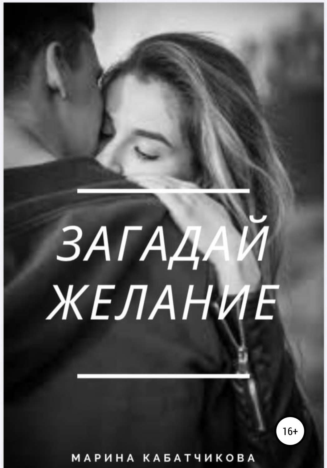 Обложка книги «Загадай желание»