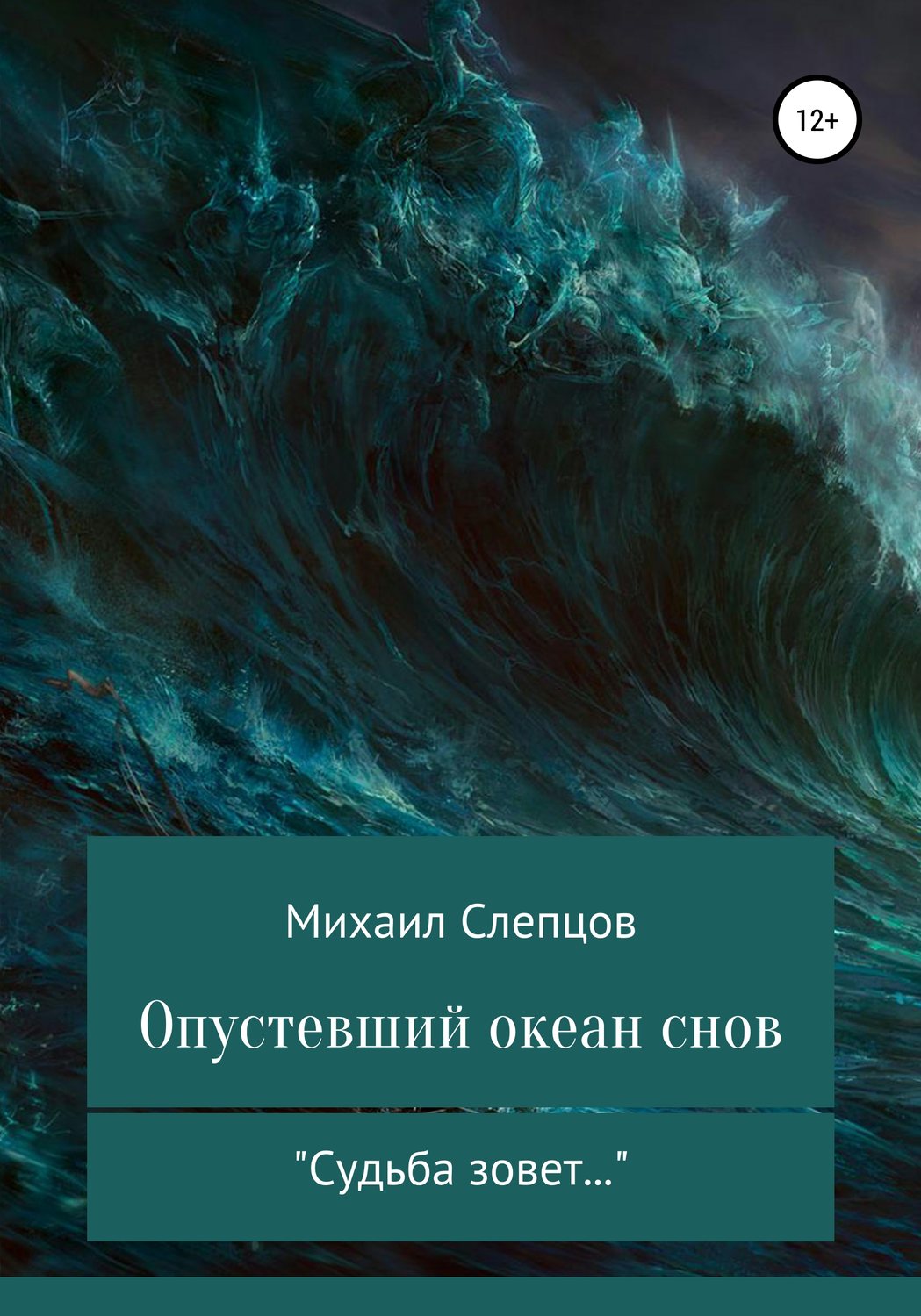 Обложка книги «Опустевший океан снов»