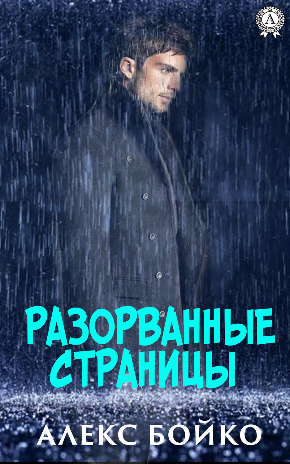Обложка книги «Разорванные страницы»
