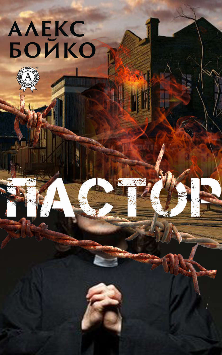 Обложка книги «Пастор»