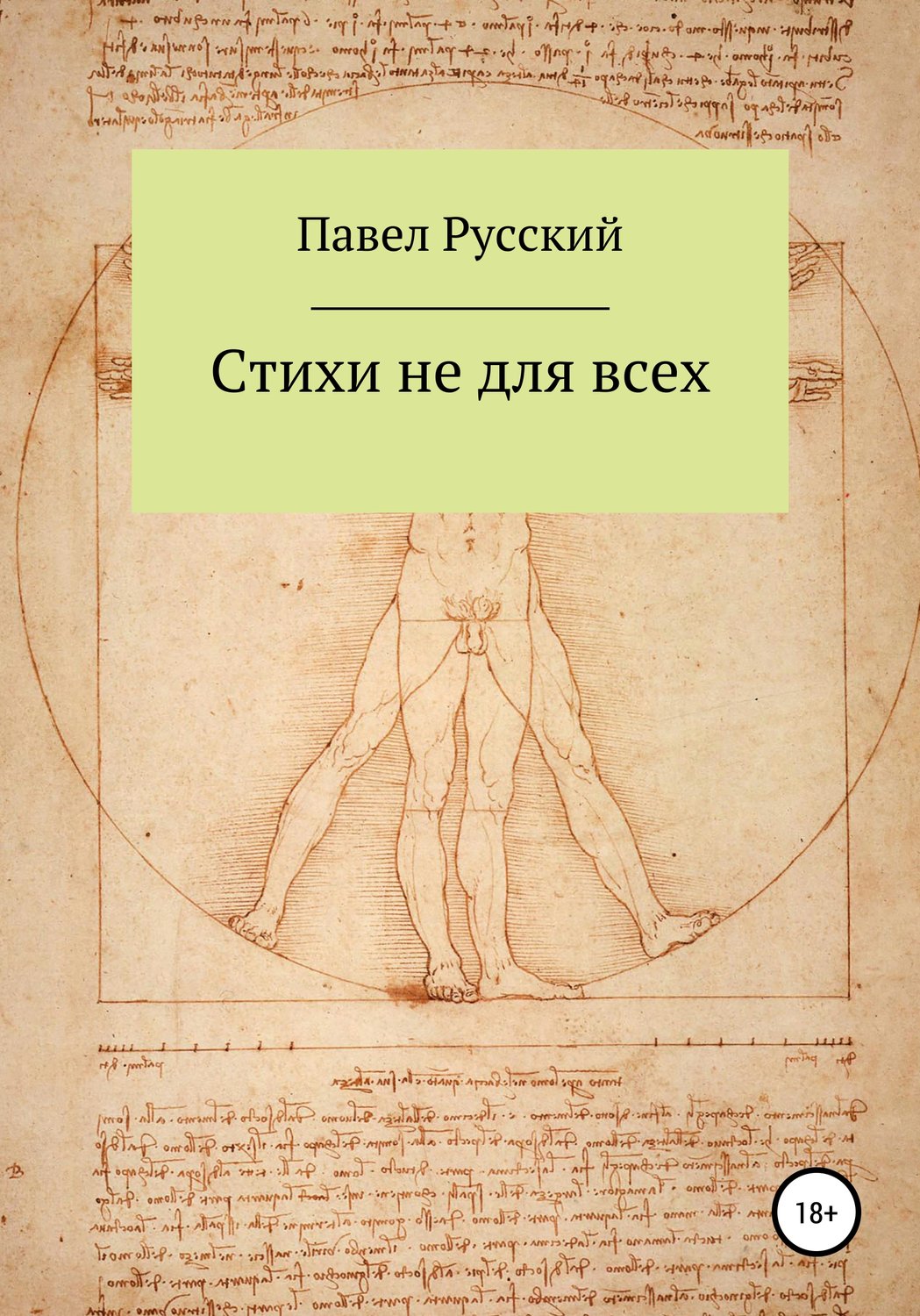 Обложка книги «Стихи не для всех»