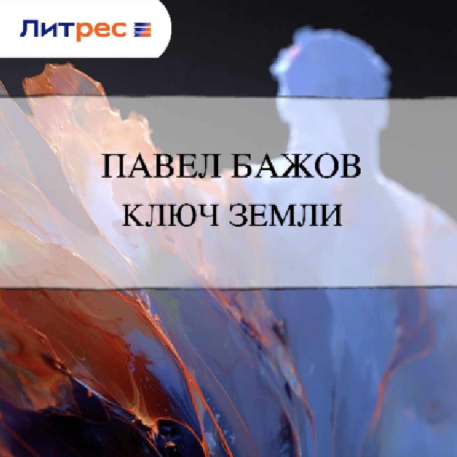 Обложка книги «Ключ земли»