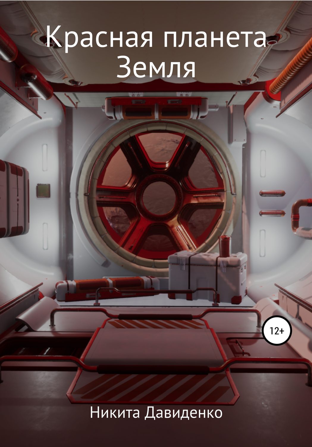 Обложка книги «Красная планета Земля»