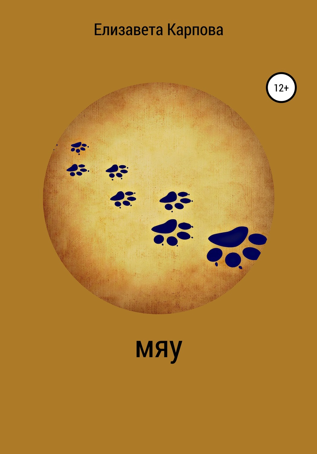 Обложка книги «Мяу»