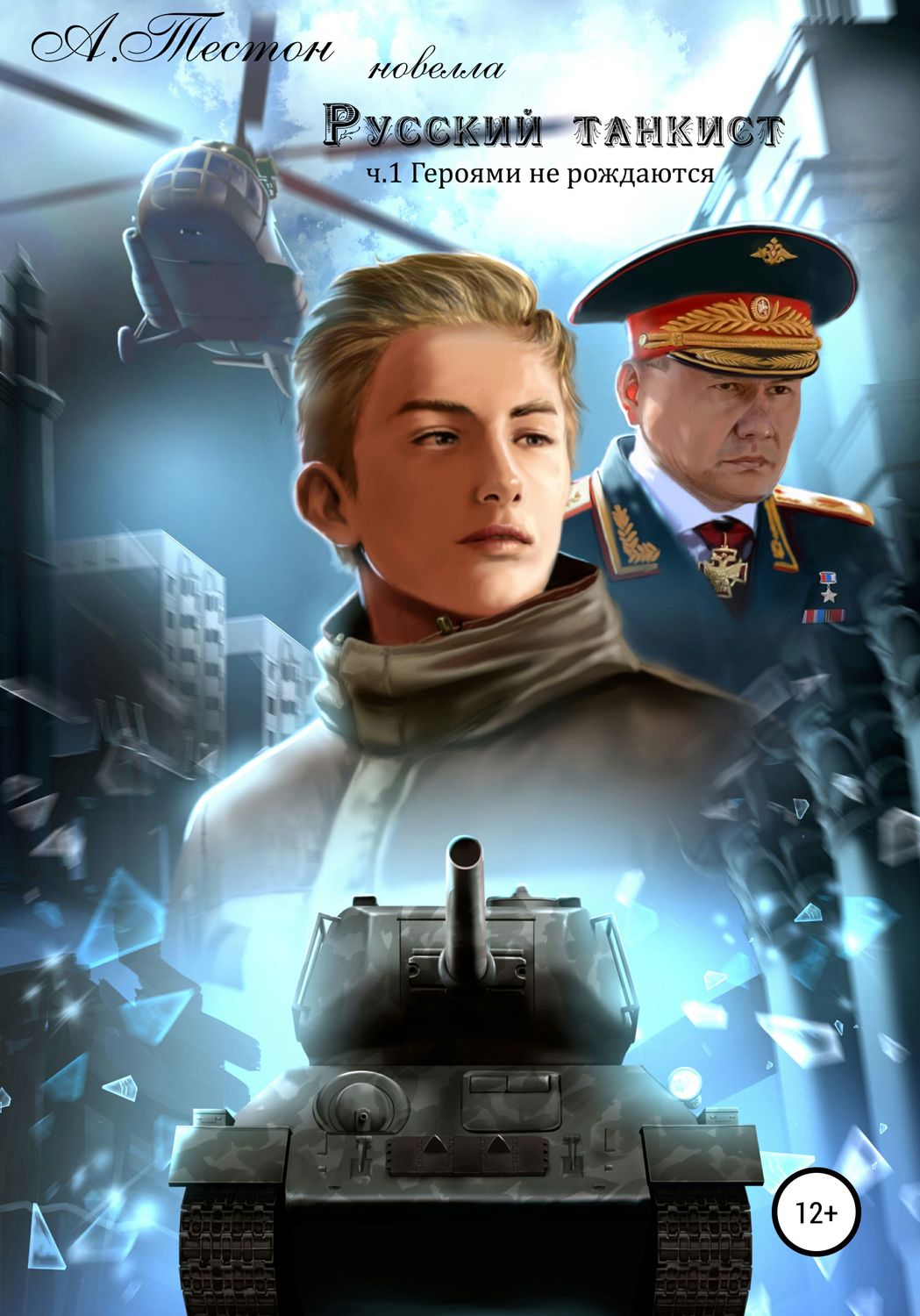 Обложка книги «Русский танкист. Часть 1. Героями не рождаются»