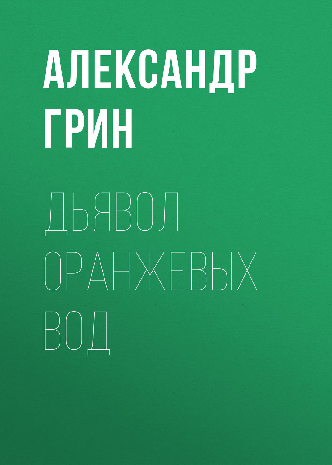 Обложка книги «Дьявол Оранжевых Вод»