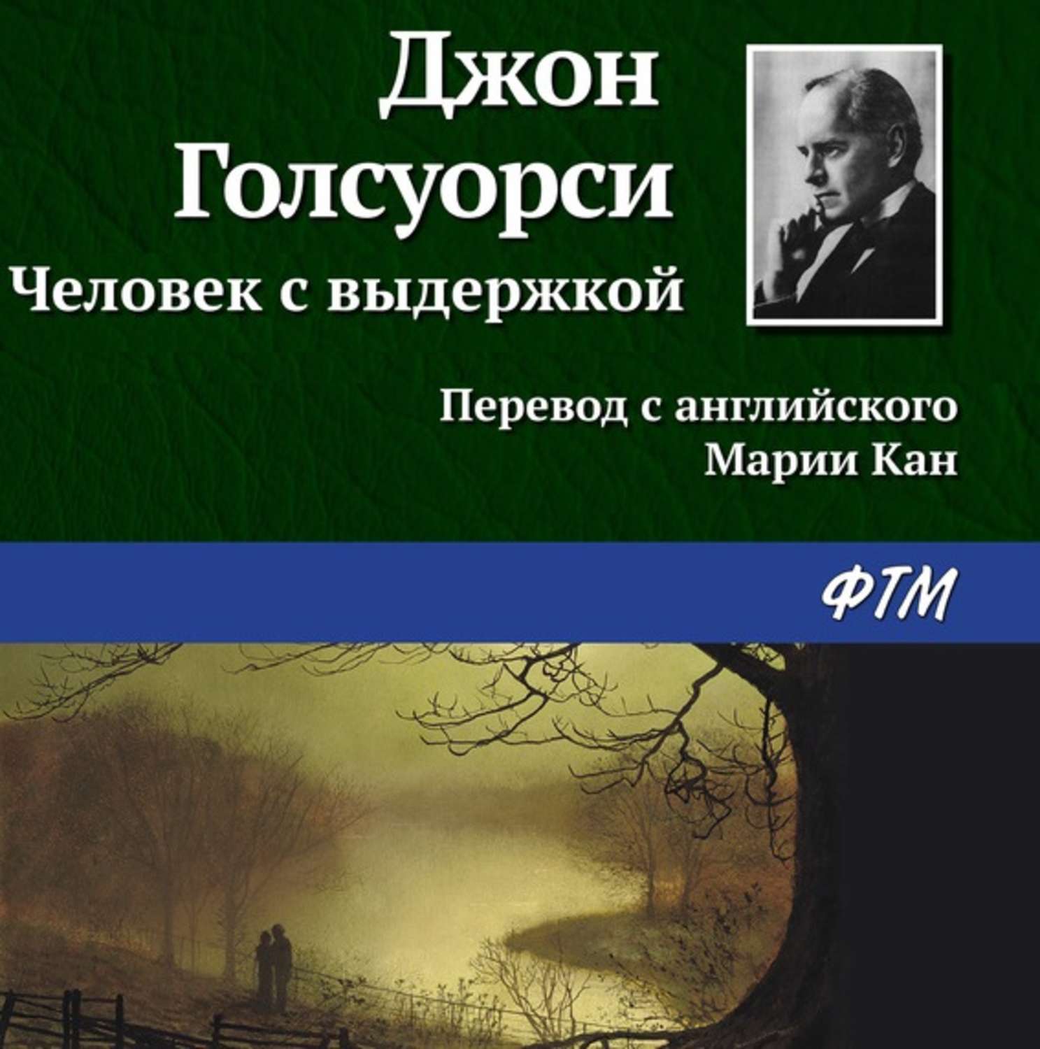 Обложка книги «Человек с выдержкой»