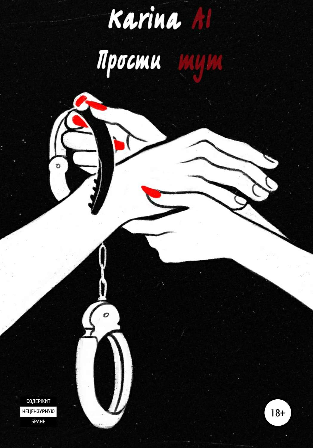 Обложка книги «Прости тут»