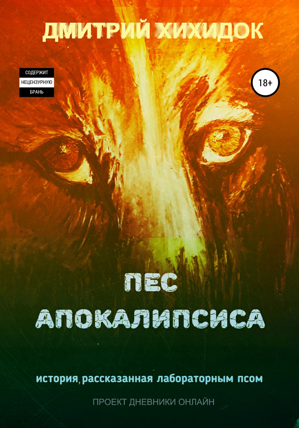 Обложка книги «Пес Апокалипсиса»