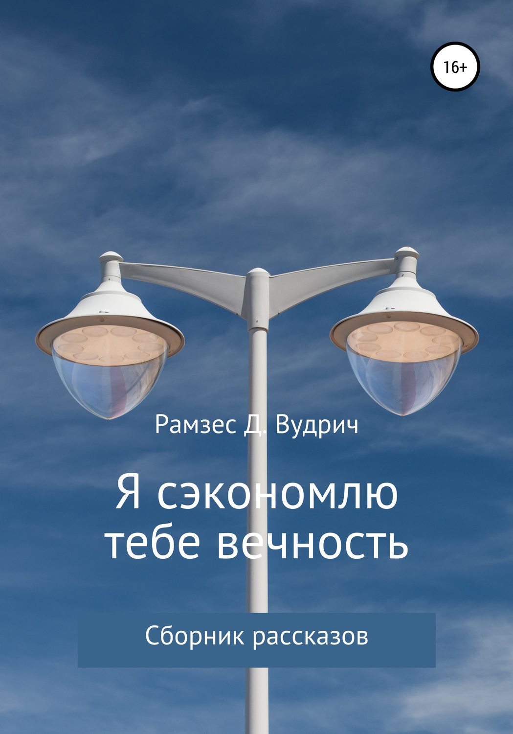 Обложка книги «Я сэкономлю тебе вечность. Сборник рассказов»