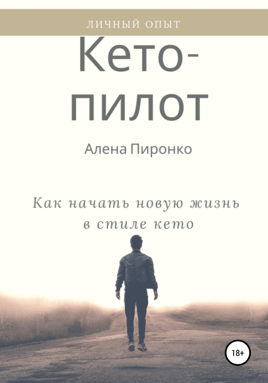 Обложка книги «Кето-пилот: как начать новую жизнь в стиле кето»