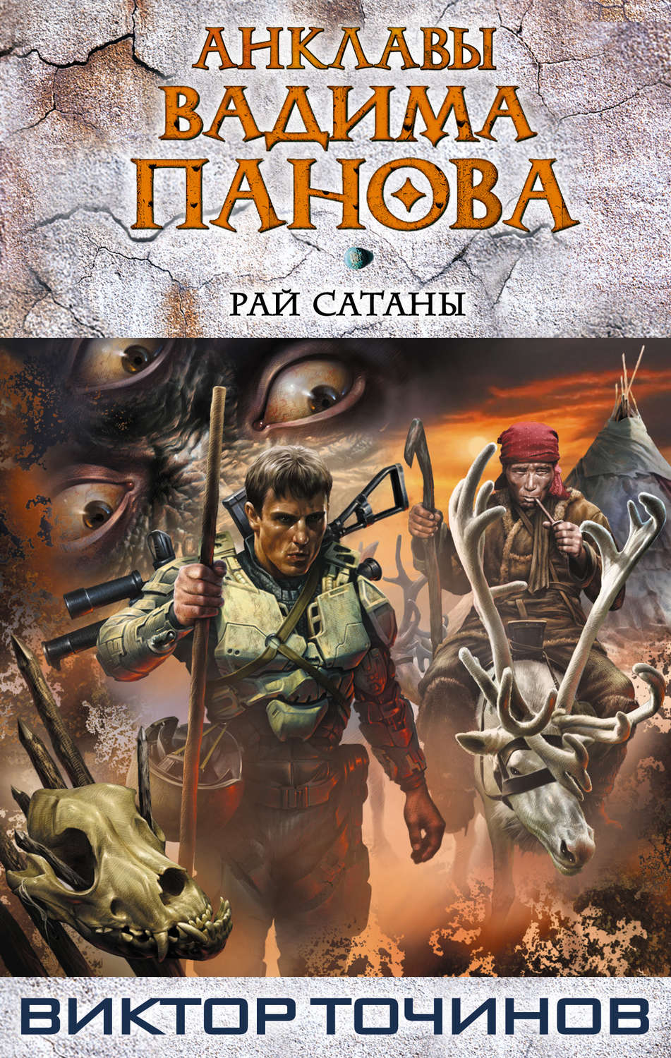 Обложка книги «Рай Сатаны»