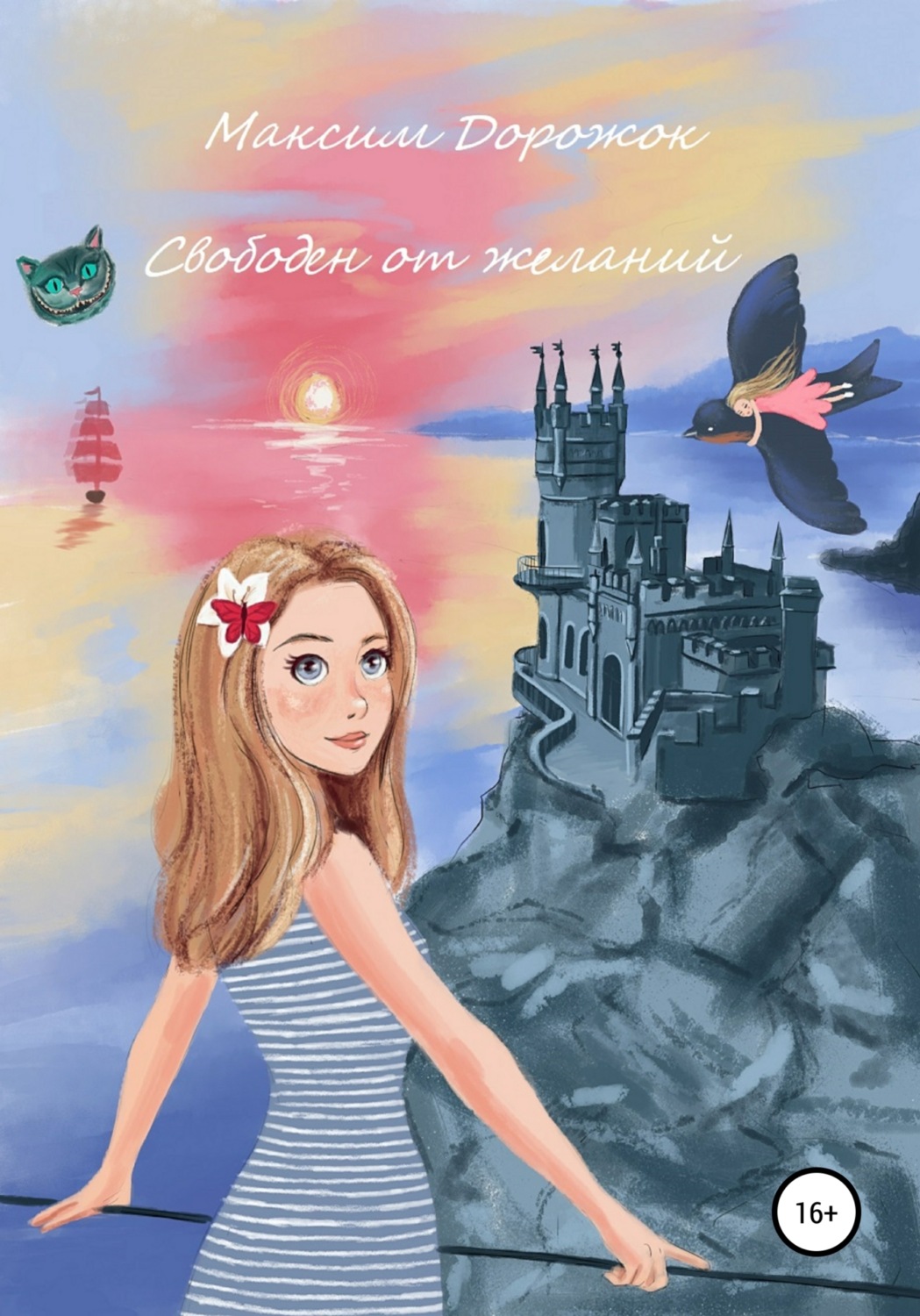 Обложка книги «Свободен от желаний»