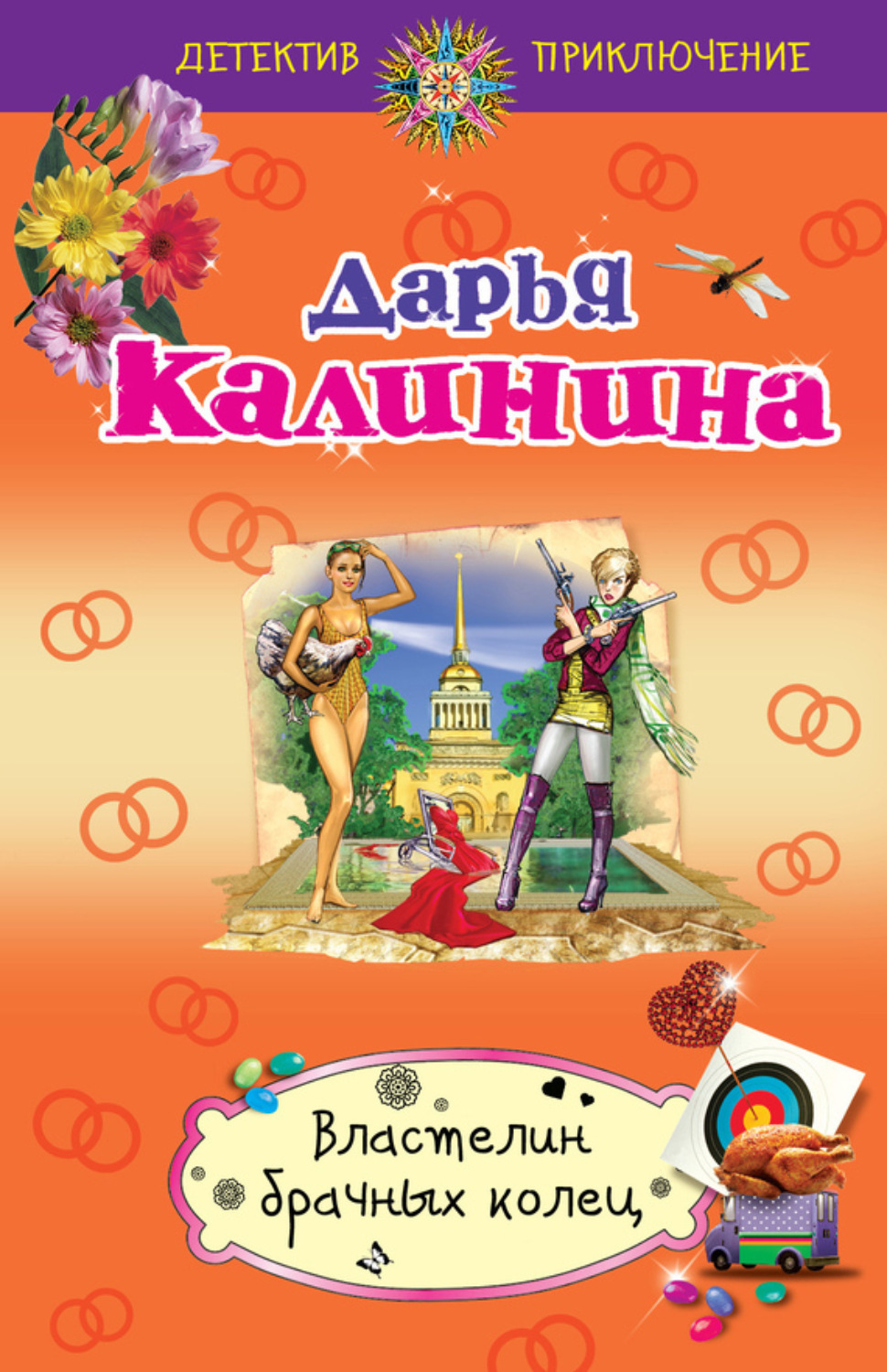 Обложка книги «Властелин брачных колец»