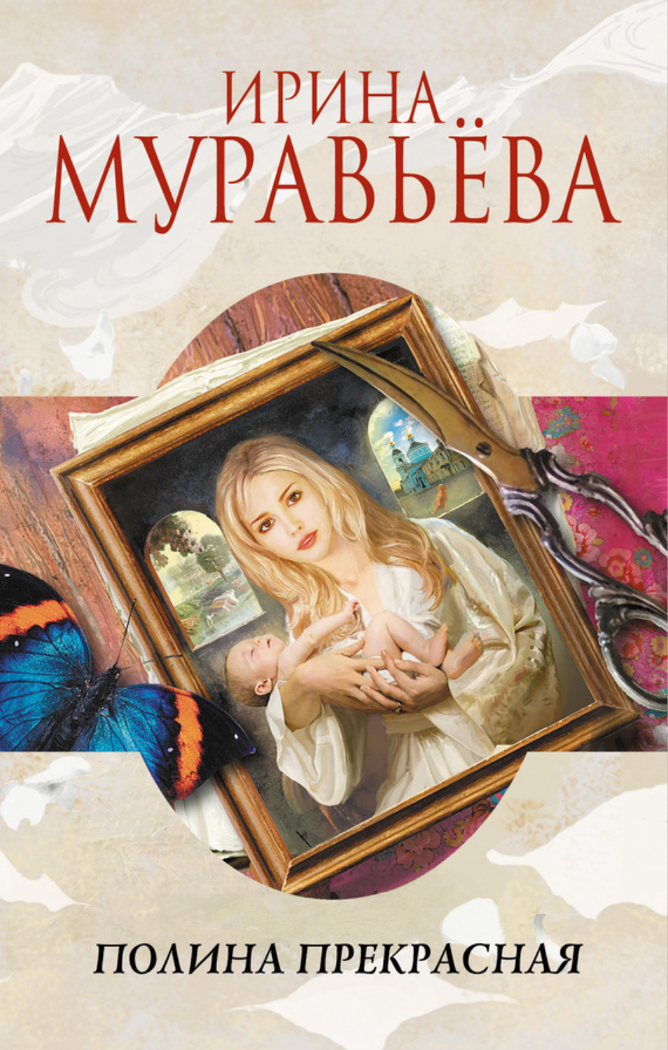 Обложка книги «Полина Прекрасная (сборник)»