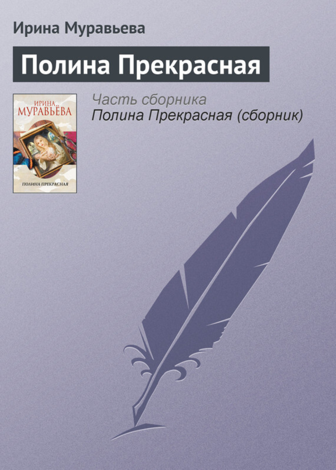 Обложка книги «Полина Прекрасная»