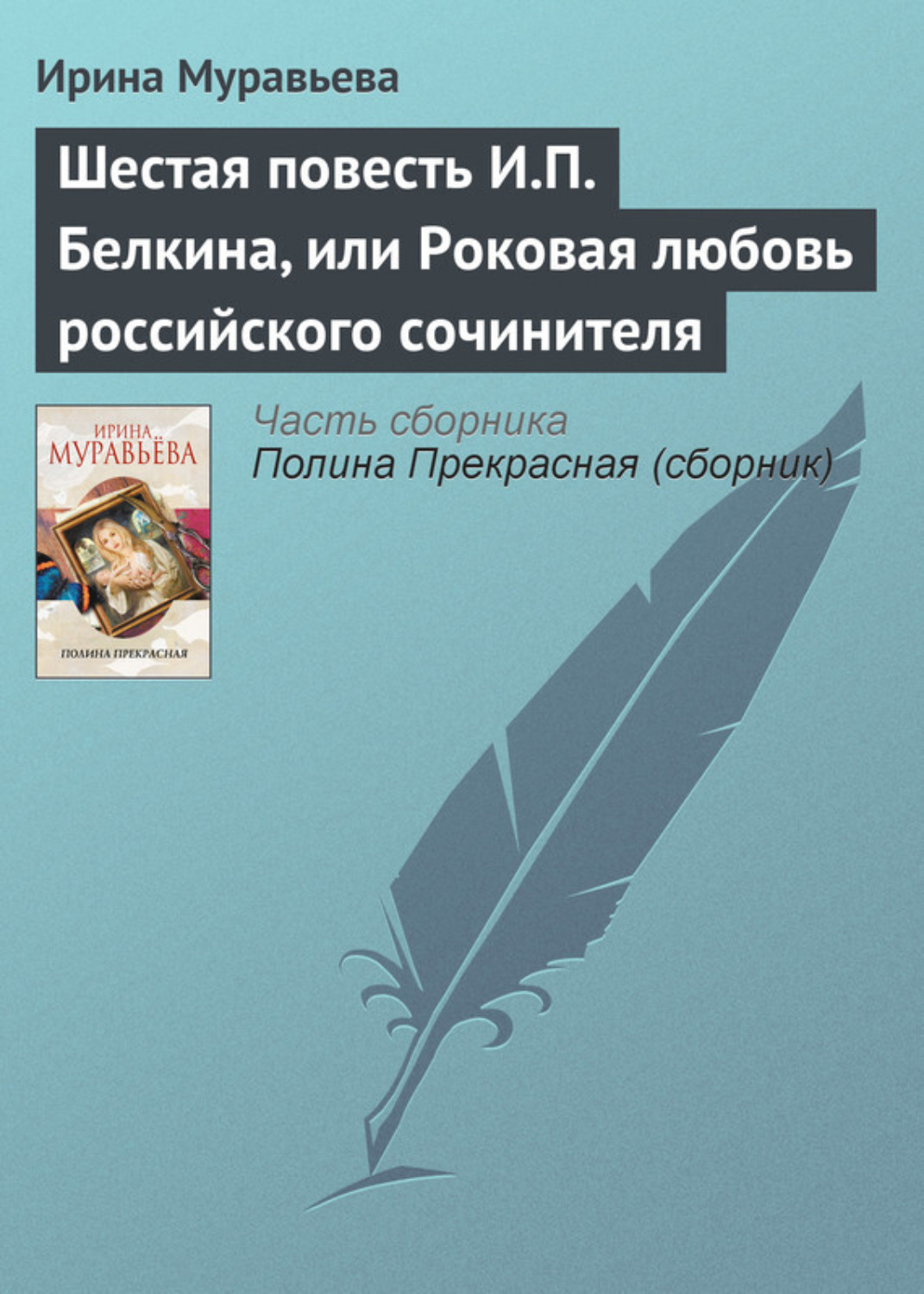 Обложка книги «Шестая повесть И.П. Белкина, или Роковая любовь российского сочинителя»