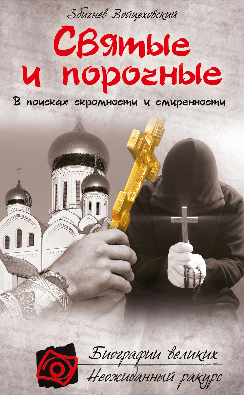 Обложка книги «Святые и порочные»