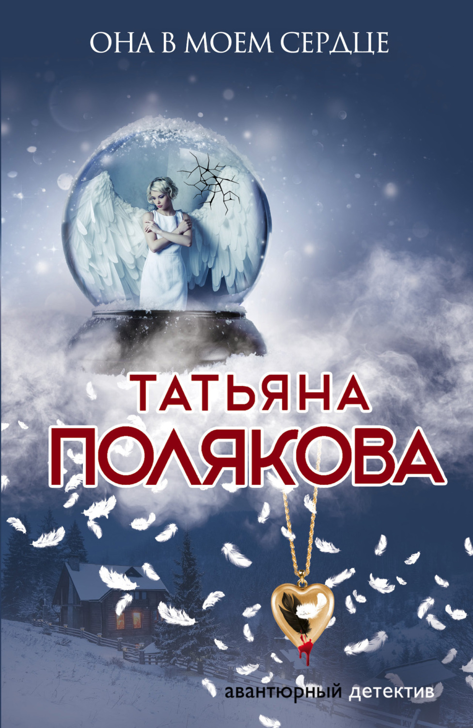 Обложка книги «Она в моем сердце»