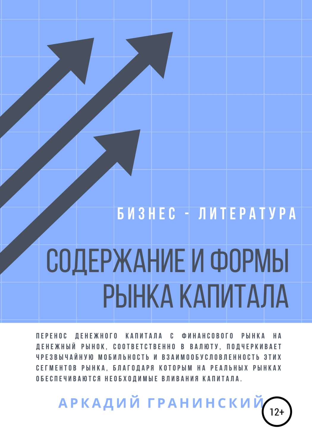Обложка книги «Содержание и формы рынка капитала»
