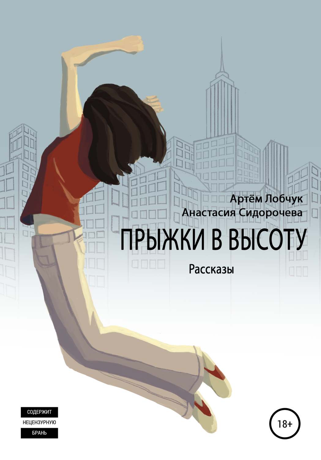 Обложка книги «Прыжки в высоту. Рассказы»