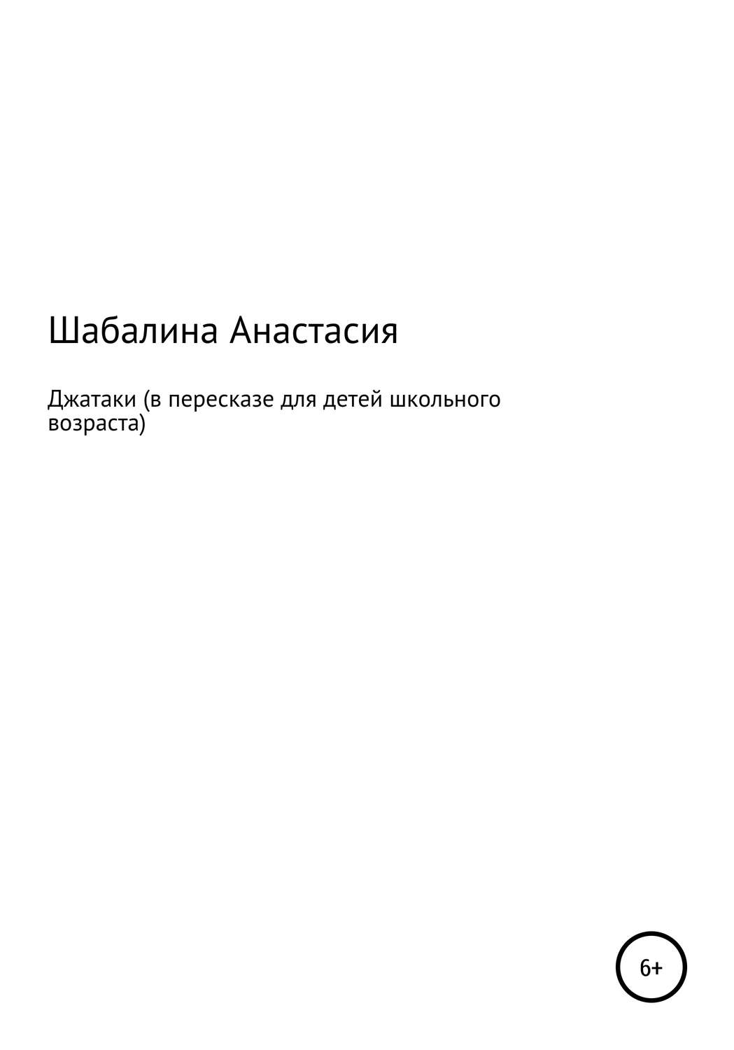 Обложка книги «Джатаки»